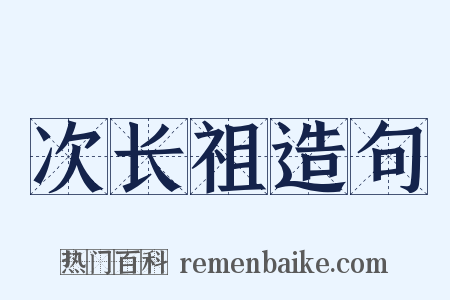 次长祖造句是什么意思的图片
